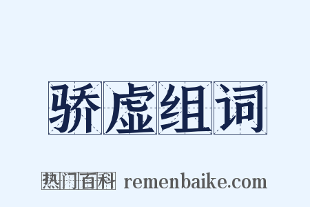 骄虚组词是什么意思的图片
